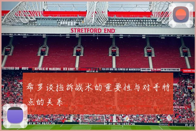 希罗谈挡拆战术的重要性与对手特点的关系