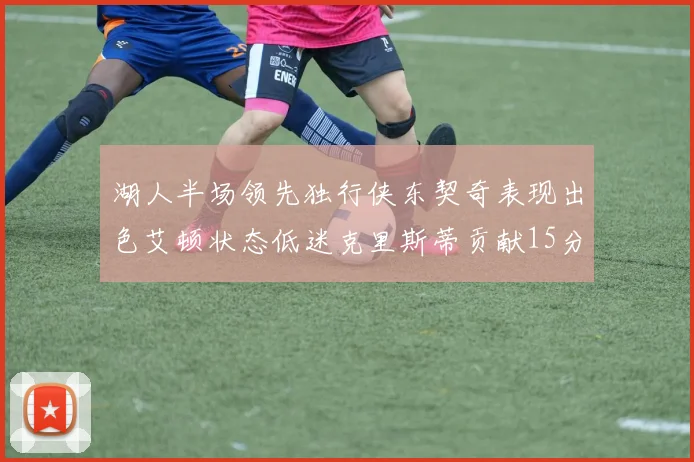 湖人半场领先独行侠东契奇表现出色艾顿状态低迷克里斯蒂贡献15分