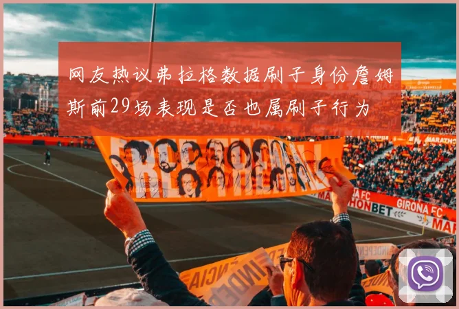 网友热议弗拉格数据刷子身份詹姆斯前29场表现是否也属刷子行为
