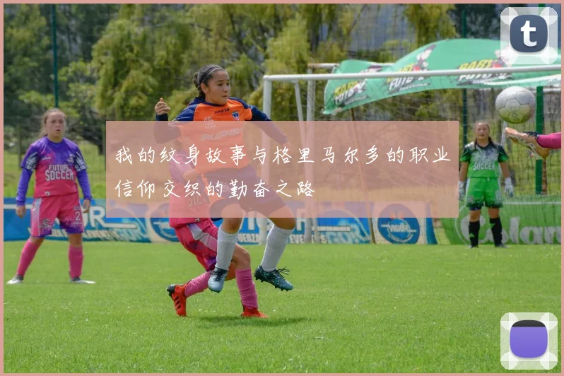 我的纹身故事与格里马尔多的职业信仰交织的勤奋之路