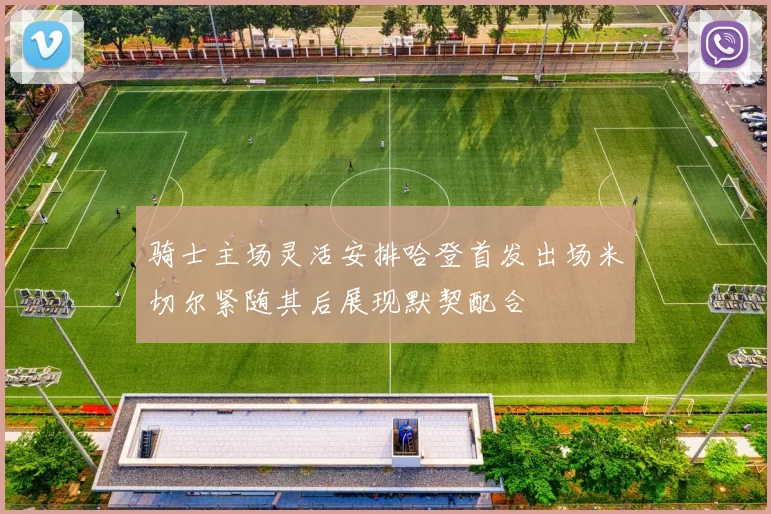 骑士主场灵活安排哈登首发出场米切尔紧随其后展现默契配合